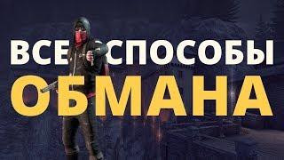 Способы обмана в Steam