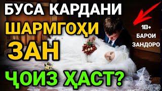 БУСА КАРДАНИ ШАРМГОХИ ЗАН ВА Ё ДАСТ КАРДАНИ ШАРМГОХИ МАРД ЧОИЗ ХАСТ? ЗАН АГАР РОЗИ НАШАВАД БАРОИ ИН