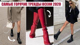 САМЫЕ ГОРЯЧИЕ ТРЕНДЫ ОСЕНИ 2020!  ОСЕННИЙ СТИЛЬ: САМАЯ МОДНАЯ ОБУВЬ ||  ТРЕНДЫ, ЦВЕТА, МОДЕЛИ