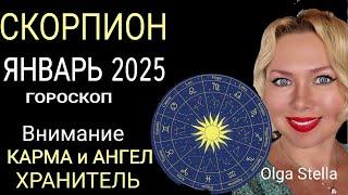 СКОРПИОН ГОРОСКОП НА ЯНВАРЬ 2025 годаВНИМАНИЕ КАРМА и АНГЕЛ ХРАНИТЕЛЬ! НОВОЛУНИЕ и ПОЛНОЛУНИЕ 2025