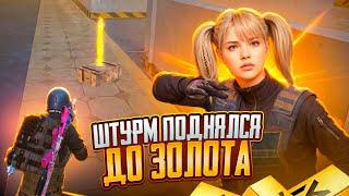 ПОДНЯЛСЯ ДО ФУЛЛ 6 ЗОЛОТА В РЕЖИМЕ ШТУРМ / ШТУРМОВИК В МЕТРО РОЯЛЬ / METRO ROYALE / PUBG MOBILE