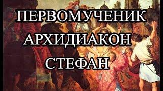 Святой первомученик и архидиакон Стефан 2023 |  Жизнь и труды Святого апостола от 70-ти Стефана