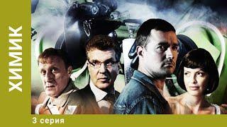 Химик. 3 Серия. Детективный Боевик. Лучшие сериалы