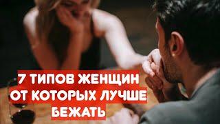 Лучше беги от таких. 7 типов женщин с которыми мужчина погибнет как личность