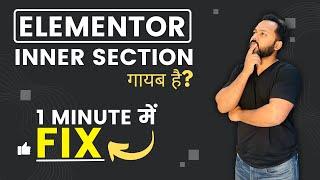 Elementor Inner Section Missing? Here, is the Solution | Elementor Tutorial Inner Section
