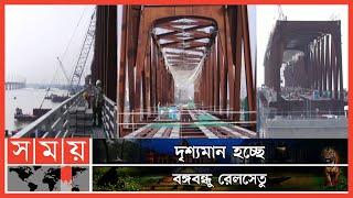 বঙ্গবন্ধু রেলসেতুর ৬ টি স্প্যানের কাজ সম্পন্ন | Bangabandhu Rail Bridge | Tangail News | Somoy TV