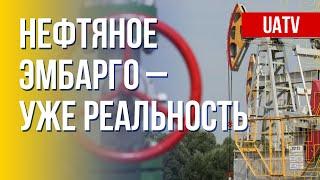Санкции против России: нефтяное эмбарго. Марафон FreeДОМ