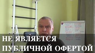 Если указано: "не является публичной офертой"? Что это означает?