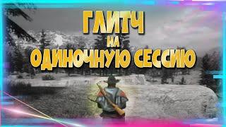 КАК СОЗДАТЬ ОДИНОЧНУЮ СЕССИЮ В Red Dead Online