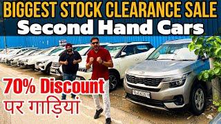 USED CARS की सबसे बड़ी SALE, Stock Clearance Sale of Used Cars in Delhi, Cheapest Second Hand Cars