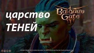 Царство теней  Baldur's Gate 3  30 серия  Первое прохождение