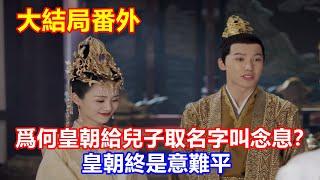 【ENG SUB】《且試天下》大結局番外：華純然產子，為何皇朝給兒子取名字叫念息？皇朝終是意難平