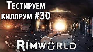 RimWorld - прохождение. Тестируем новый киллрум и думаем как его улучшить #30