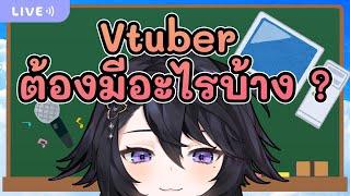 [ FreeTalk ] จะเป็น Vtuber ต้องมี/เตรียมอะไรบ้าง ?