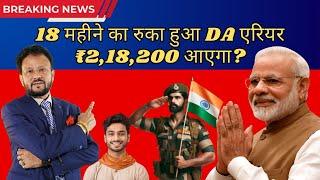 Breaking News: 18 महीनों के DA/DR एरियर भुगतान का proposal | पेंशनर्स के खातों में आयेंगे ₹2,18,200