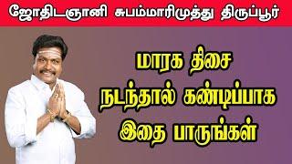 மாரக திசை நடந்தால் இதை கண்டிப்பாக பாருங்கள் | astro subam marimuthu | punniya bhoomi |