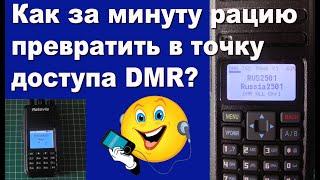 Как за минуту рацию превратить в точку доступа DMR?