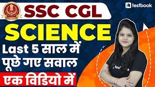SSC CGL Science Previous Year Questions | Science Questions Asked In SSC CGL | By Radhika Mam