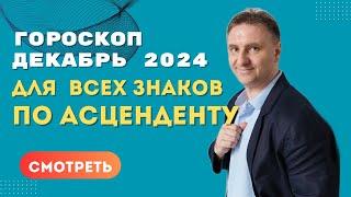 Самый точный гороскоп на декабрь 2024 для асцендента | Экспресс консультация астролога