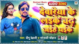 #Dipu Dehati | देवरिया के लइके चढ़ जईहे धईके | #Sonali Chauhan | Bhojpuri Superhit Song 2023