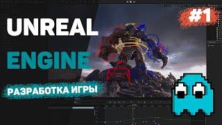 Unreal Engine 5 с нуля / Урок #1 - Создание игр на UE для начинающих. Введение в игровой движок