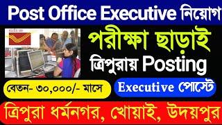 Post office এ Executive নিয়োগ | পরীক্ষা ছাড়াই শুধু Interview tripura post office new vacancy 2025