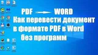 Как конвертировать документ в PDF формате в Word без программ.  Как перевести пдф в ворд