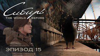 SYBERIA: The World Before (Серия 15) Играем за Оскара, наконец-то