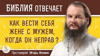 Как вести себя жене с мужем, когда он неправ ?  Протоиерей Игорь Фомин