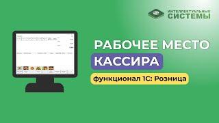 Рабочее место кассира в 1С:Розница