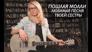 Как играть ПОШЛАЯ МОЛЛИ - Любимая песня твоей сестры | Разбор и cover COrus Guitar Guide #55