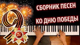 ️  Сборник песен ко Дню Победы ● караоке | PIANO_KARAOKE ● ᴴᴰ + НОТЫ & MIDI