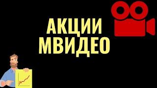 Акции МВИДЕО. Тормознут ли и когда медведей.