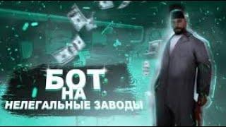 ️ ПРИВАТНЫЙ ЧИТ НА ЗАВОД ОРУЖИЯ RADMIR RP VER.0.2 ️