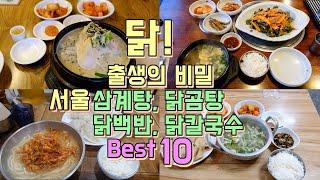 서울 삼계탕, 닭곰탕, 닭백반, 닭칼국수 맛집 Best 10, 닭요리 투어