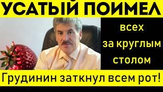 ГРУДИНИН ВРЕЗАЛ ВЛАСТИ: НАРОД ВСЁ БЕДНЕЕТ! ОБЕЩАНИЯ ОБМАН!