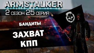 ArmStalker RP 2 Сезон 25 Серия.Захват КПП