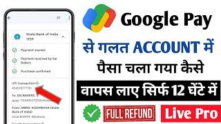 Google pay se galat account mein Paisa transfer Ho Gaya refund Kaise len || Google pay wrong account