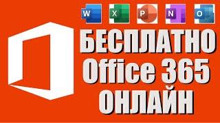 Microsoft Office 365 бесплатно Word, Exсel, Power Point