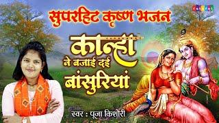 #पूजा_किशोरी की आवाज में सुपरहिट कृष्ण भजन | कान्हा ने बजाई दई बांसुरियां Kanha Ne Bajaidi Basuriya