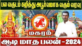 Aadi Matha Rasi Palan 2024 | ஆடி மாத ராசி பலன் 2024 | magaram | மகரம் | Capricorn