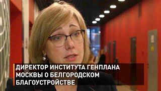 Директор Института Генплана Москвы о белгородском благоустройстве