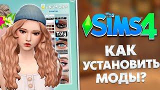 КАК УСТАНОВИТЬ МОДЫ В SIMS 4 2024 - ПОДРОБНАЯ ИНСТРУКЦИЯ УСТАНОВКИ | the sims 4