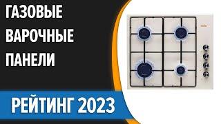 ТОП—7. Лучшие газовые варочные панели. Рейтинг 2023 года!