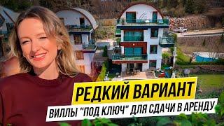 Купить виллу в Турции для сдачи в аренду легко. Смотри дом для ВНЖ или аренды.