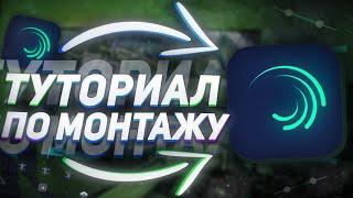  КАК МОНТИРОВАТЬ В ALIGT MOTION | ТУТОРИАЛ НА МОНТАЖ В АЛАЙТ МОУШН