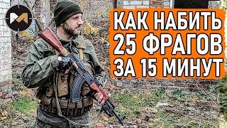 КАК НАБИТЬ 25 ФРАГОВ ЗА 15 МИНУТ. СТРАЙКБОЛ // AIRSOFT GAMEPLAY