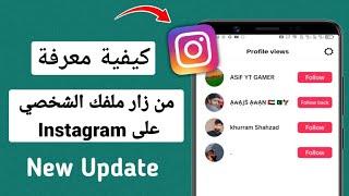 كيفية معرفة من شاهد حسابي بروفايل انستقرام -2024 | Best Private Profile Account Viewer App |