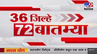 36 Jilhe 72 Batmya | 36 जिल्हे 72 बातम्या | 31 December 2024 | Marathi News | tv9 marathi