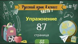 Упражнение 87 на странице 55.  Русский язык 4 класс.